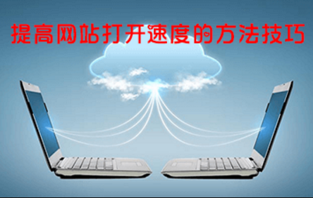 網(wǎng)站優(yōu)化中影響網(wǎng)站打開速度的因素及解決方法