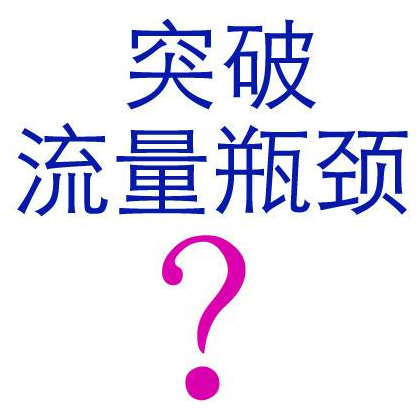 讓網(wǎng)站獲是海量流量的創(chuàng)新方法 讓網(wǎng)站獲是海量流量的創(chuàng)新方法