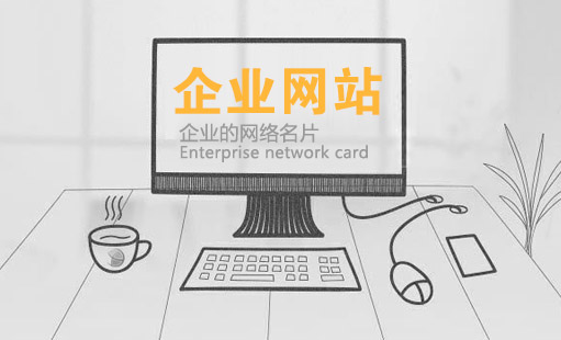 建設一個優(yōu)質的企業(yè)網站需要多少錢