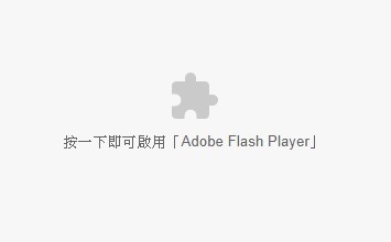 若您的網(wǎng)站仍然使用Flash，在Chrome、Microsoft Edge無(wú)法顯示