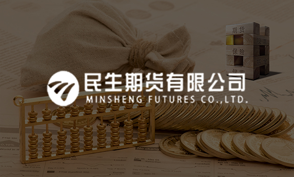 民生期貨